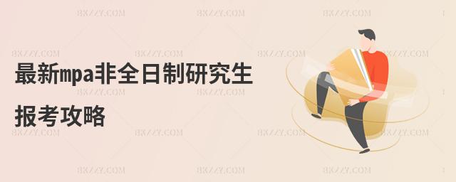 最新mpa非全日制研究生報考攻略