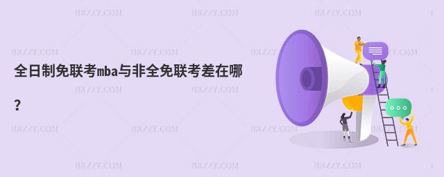 全日制免聯(lián)考mba與非全免聯(lián)考差在哪?