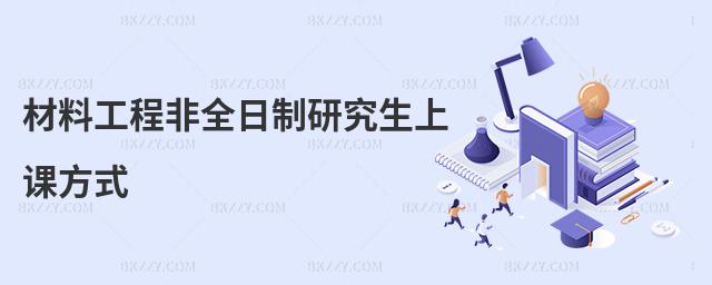 材料工程非全日制研究生上課方式