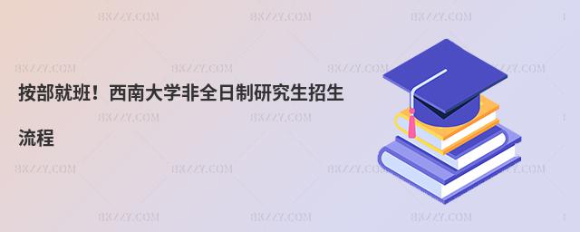按部就班!西南大學非全日制研究生招生流程