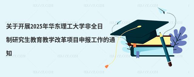 P(gun)_չ2025A|W(xu)ȫо̌W(xu)ĸ(xing)Ŀ(bo)֪ͨ