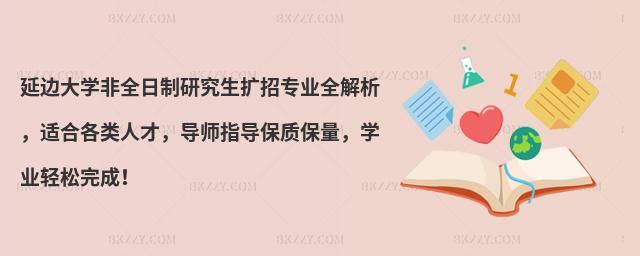 延邊大學(xué)非全日制研究生擴招專業(yè)全解析,適合各類人才,導(dǎo)師指導(dǎo)保質(zhì)保量,學(xué)業(yè)輕松完成!