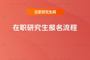 在職研究生報名流程