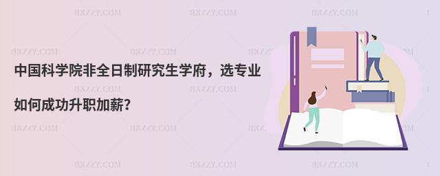 中國科學院非全日制研究生學府,選專業如何成功升職加薪?