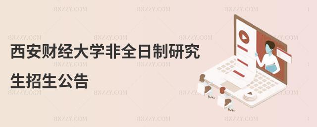 西安財經(jīng)大學非全日制研究生招生公告