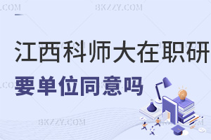 報考江西科技師范大學在職研究生要單位同意嗎，職業發展如何？
