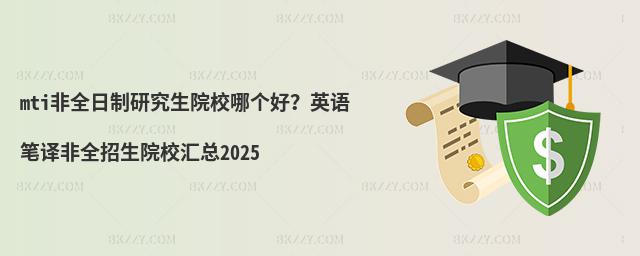 mti非全日制研究生院校哪個好?英語筆譯非全招生院校匯總2025