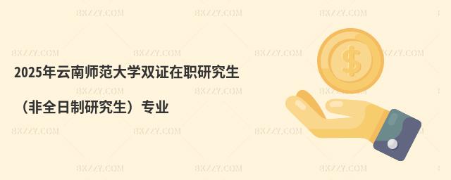 2025年云南師范大學雙證在職研究生(非全日制研究生)專業