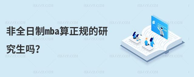 非全日制mba算正規(guī)的研究生嗎?