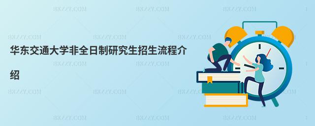 華東交通大學(xué)非全日制研究生招生流程介紹