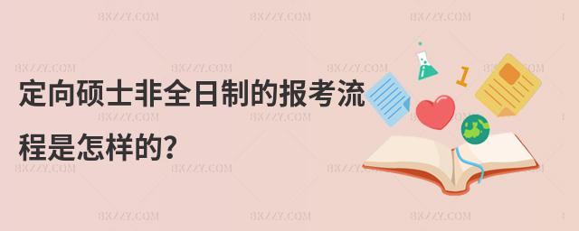 定向碩士非全日制的報考流程是怎樣的?