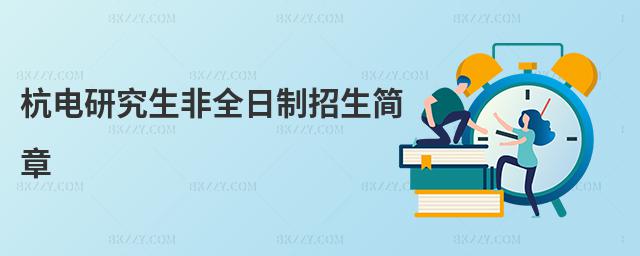 杭電研究生非全日制招生簡章