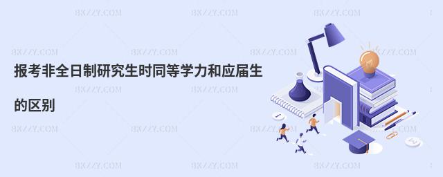 報(bào)考非全日制研究生時同等學(xué)力和應(yīng)屆生的區(qū)別