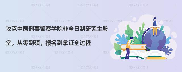 攻克中國刑事警察學院非全日制研究生殿堂,從零到碩,報名到拿證全過程