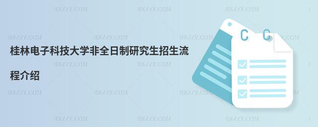 桂林電子科技大學非全日制研究生招生流程介紹