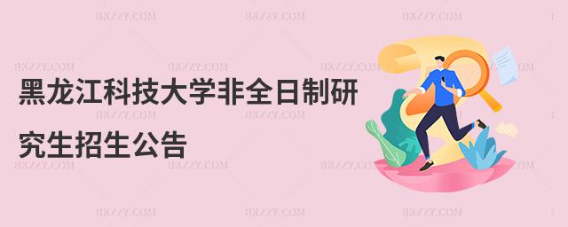 黑龍江科技大學非全日制研究生招生公告