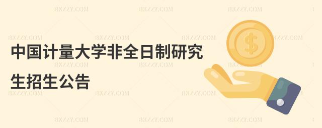 中國(guó)計(jì)量大學(xué)非全日制研究生招生公告