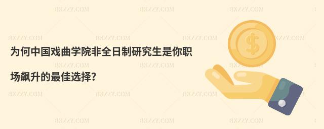為何中國戲曲學院非全日制研究生是你職場飆升的最佳選擇?