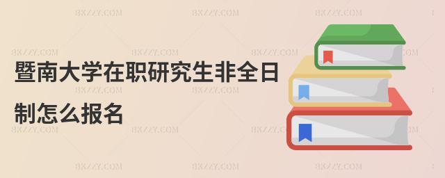 暨南大學在職研究生非全日制怎么報名