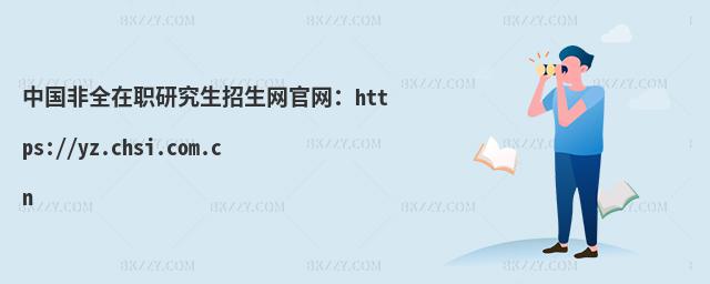 ЇȫоWپWhttps://yz.chsi.com.cn