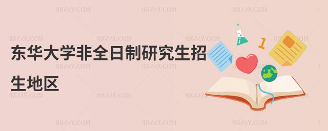 東華大學(xué)非全日制研究生招生地區(qū)