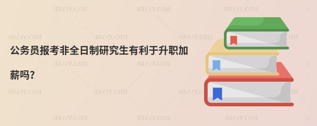 公務員報考非全日制研究生有利于升職加薪嗎?