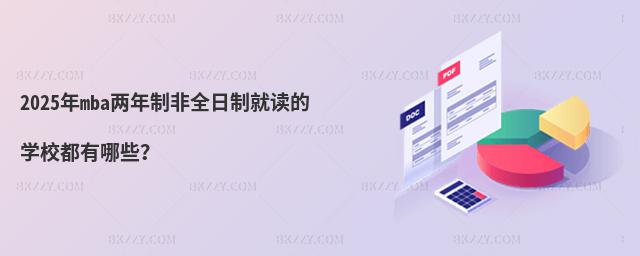 2025年mba兩年制非全日制就讀的學校都有哪些?