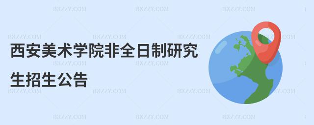 西安美術學院非全日制研究生招生公告
