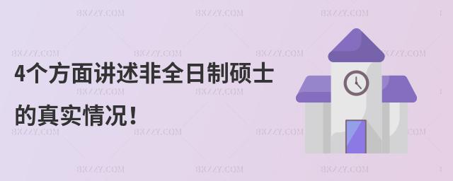 4個方面講述非全日制碩士的真實情況!
