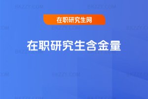 在職研究生含金量