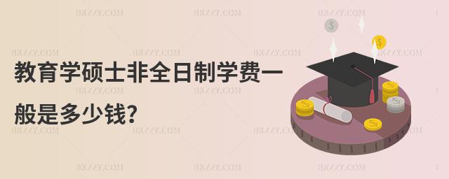 教育學(xué)碩士非全日制學(xué)費(fèi)一般是多少錢?