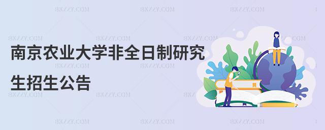 南京農(nóng)業(yè)大學(xué)非全日制研究生招生公告