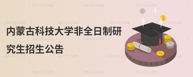 內蒙古科技大學非全日制研究生招生公告