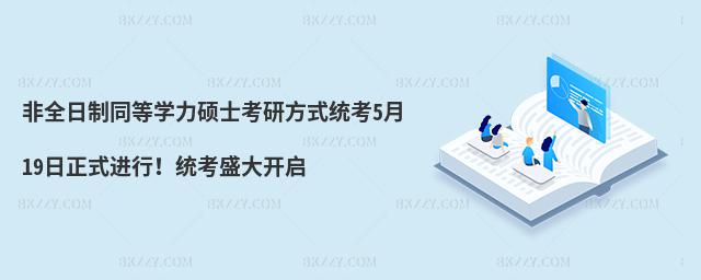 非全日制同等學(xué)力碩士考研方式統(tǒng)考5月19日正式進(jìn)行!統(tǒng)考盛大開(kāi)啟