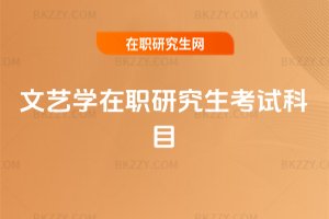 文藝學在職研究生考試科目