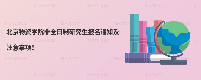 北京物資學院非全日制研究生報名通知及注意事項!