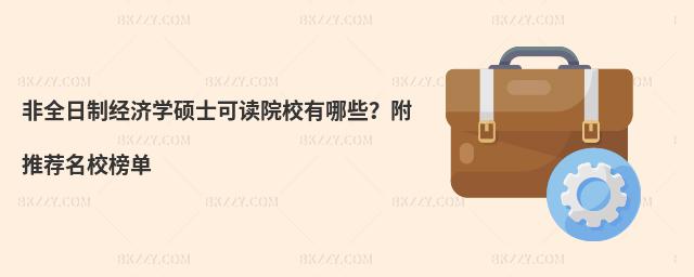 非全日制經濟學碩士可讀院校有哪些?附推薦名校榜單