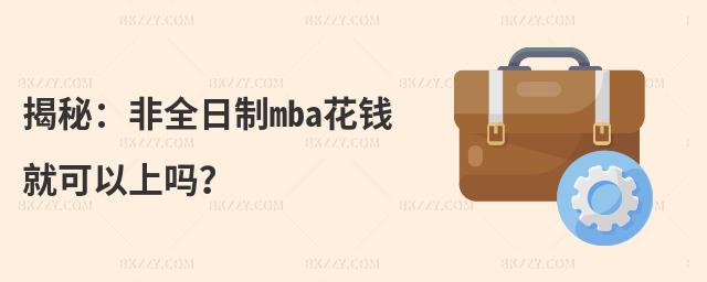 揭秘:非全日制mba花錢就可以上嗎?