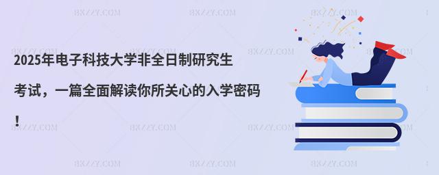 2025年電子科技大學(xué)非全日制研究生考試,一篇全面解讀你所關(guān)心的入學(xué)密碼!