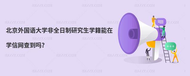 北京外國語大學非全日制研究生學籍能在學信網查到嗎?