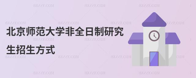 北京師范大學(xué)非全日制研究生招生方式