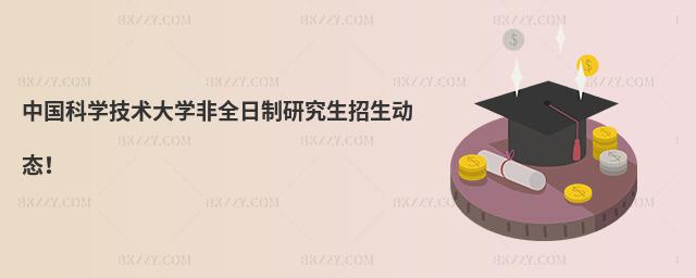 中國科學技術大學非全日制研究生招生動態!