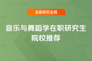 音樂與舞蹈學(xué)在職研究生院校推薦