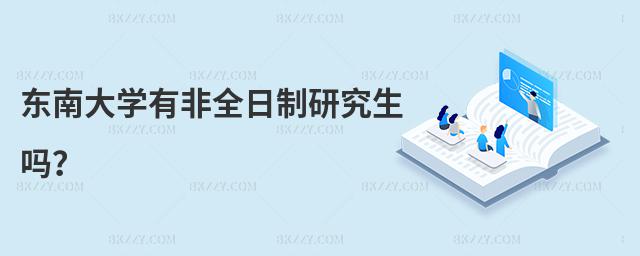 東南大學有非全日制研究生嗎?