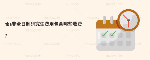 mba非全日制研究生費用包含哪些收費?