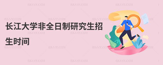 長(zhǎng)江大學(xué)非全日制研究生招生時(shí)間