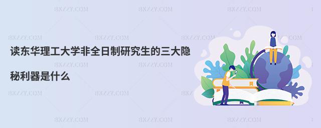 讀東華理工大學非全日制研究生的三大隱秘利器是什么