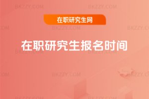 在職研究生報(bào)名時(shí)間