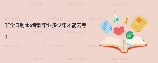 非全日制mba專科畢業(yè)多少年才能去考?