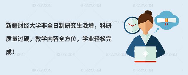 新疆財經(jīng)大學(xué)非全日制研究生激增,科研質(zhì)量過硬,教學(xué)內(nèi)容全方位,學(xué)業(yè)輕松完成!
